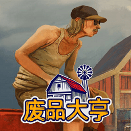 废品大亨