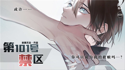 第101号禁区正版 1