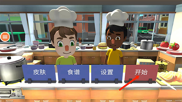 胡闹厨房2无敌版