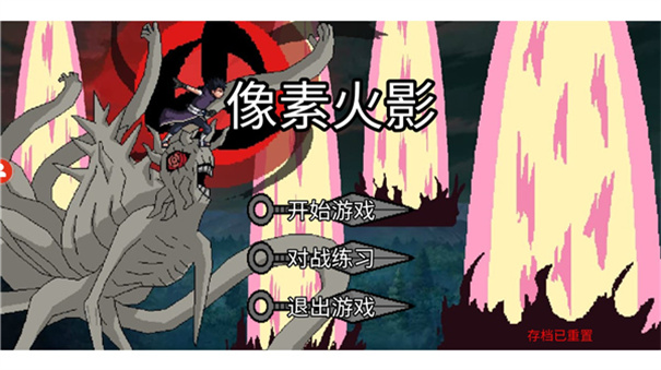 像素火影全忍者版