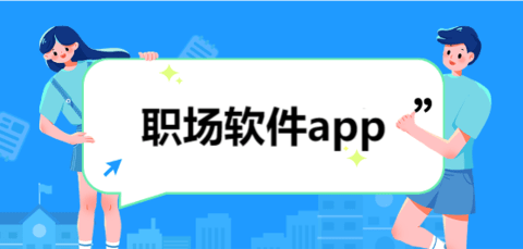 职场软件app合集