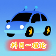 驾考闯关王