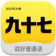 九十七