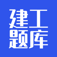 建工题库