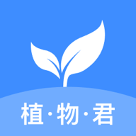 植物君