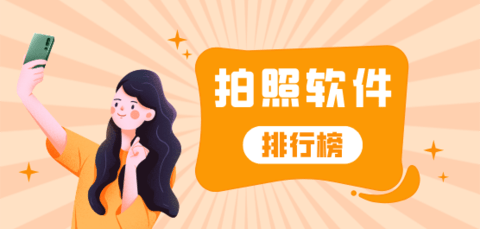 拍照软件