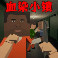 血染小镇