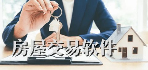 房屋交易软件合集