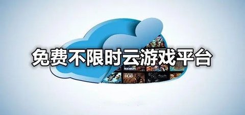 不限时免排队玩云游戏的软件
