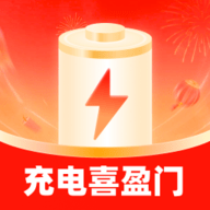 充电喜盈门
