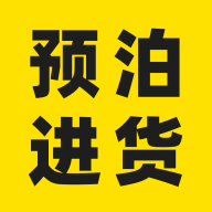 预泊进货