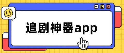 追剧神器app合集