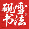 砚雪书法