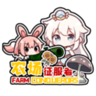 农场征服者