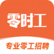 零时工