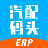 汽配码头ERP