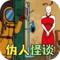 伪人怪谈