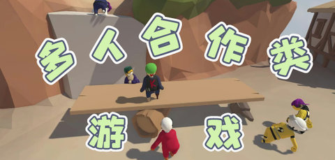 多人合作类游戏合集