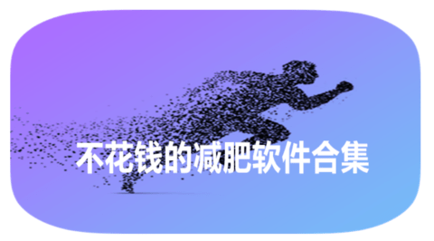 不花钱的减肥软件合集