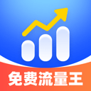 免费流量王