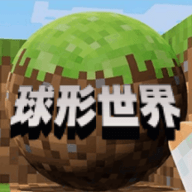 像素球形世界