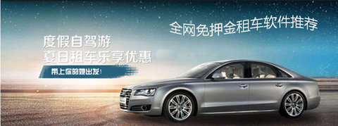 免押金租车app大全