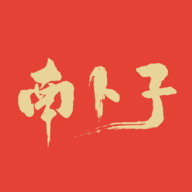 南卜子
