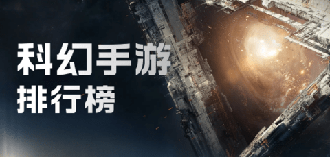 科幻手游排行榜前十名