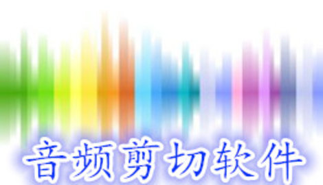 音频剪切软件合集