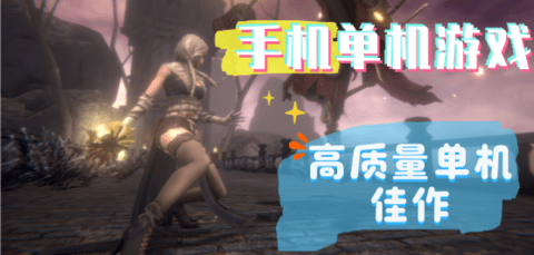 手机单机游戏大全