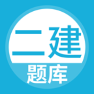 二建题库