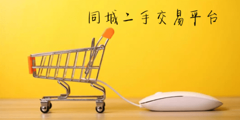 好用的二手交易软件合集