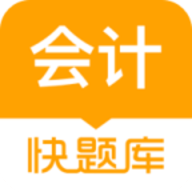 会计快题库