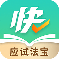 快提分免费版