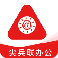 尖兵联办公