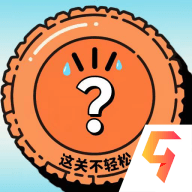 这关不轻松