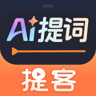 提客AI提词器