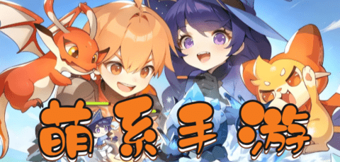 萌系手游大全