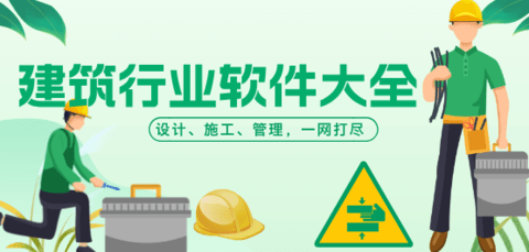建筑行业软件大全