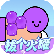 拔个火罐