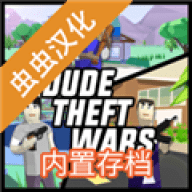 沙雕模拟器国际服（Dude Theft Wars）