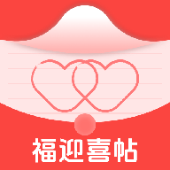 福迎喜帖