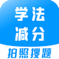学法减分宝典
