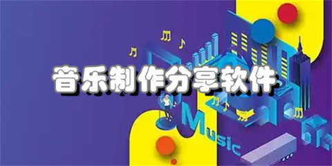 音乐制作分享软件合集
