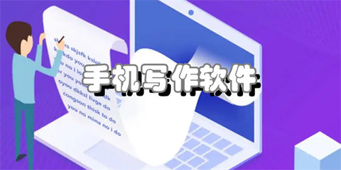 手机写作软件合集