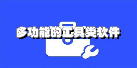 多功能的工具类软件合集