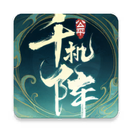 千机阵