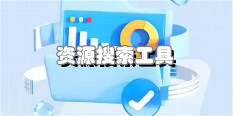 资源搜索工具合集