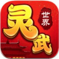 灵武世界