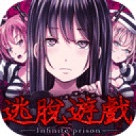 无限牢狱